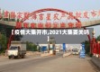 【疫情大集开市,2021大集要关吗】