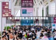 【线上展会疫情,线上展会平台有哪些】