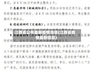 江西省公布最新疫情消息(江西省疫情最新信息)