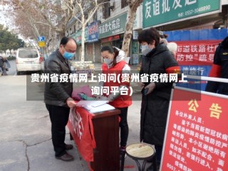 贵州省疫情网上询问(贵州省疫情网上询问平台)