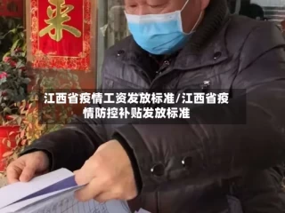 江西省疫情工资发放标准/江西省疫情防控补贴发放标准