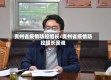 贵州省疫情防控组长/贵州省疫情防控组长是谁