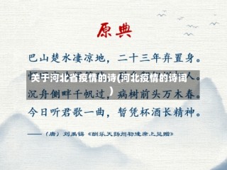 关于河北省疫情的诗(河北疫情的诗词)