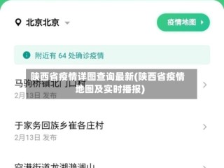 陕西省疫情详图查询最新(陕西省疫情地图及实时播报)