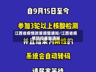 江西省疫情政策调整通知/江西省疫情防控最新通知