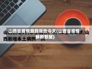 山西省疫情最新报告今天(山西省疫情最新数据)