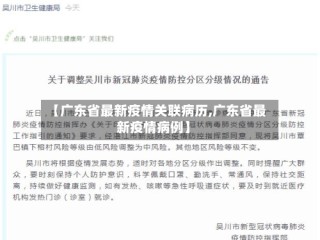 【广东省最新疫情关联病历,广东省最新疫情病例】