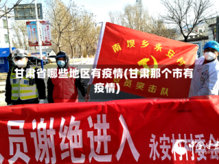 甘肃省哪些地区有疫情(甘肃那个市有疫情)