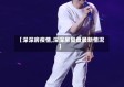 【深深房疫情,深深房复盘最新情况】