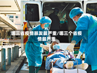 哪三省疫情暴发最严重/哪三个省疫情最严重