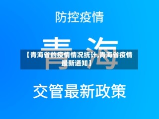 【青海省的疫情情况统计,青海省疫情最新通知】