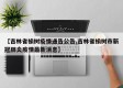 【吉林省榆树疫情通告公告,吉林省榆树市新冠肺炎疫情最新消息】
