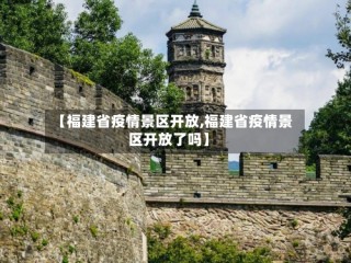 【福建省疫情景区开放,福建省疫情景区开放了吗】