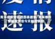 青海省疫情轨迹图表最新/青海省疫情最新消息今天新增病例