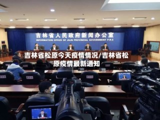 吉林省松原今天疫情情况/吉林省松原疫情最新通知