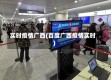 实时疫情广西(百度广西疫情实时)
