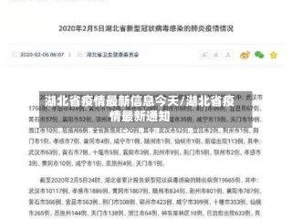 湖北省疫情最新信息今天/湖北省疫情最新通知
