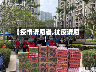 【疫情请愿者,抗疫请愿】