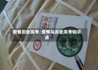 疫情历史高考/疫情与历史高考知识点