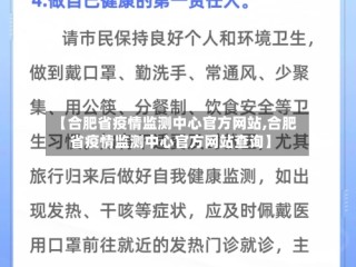 【合肥省疫情监测中心官方网站,合肥省疫情监测中心官方网站查询】