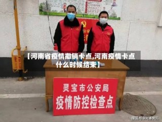 【河南省疫情撤销卡点,河南疫情卡点什么时候结束】