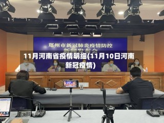11月河南省疫情明细(11月10日河南新冠疫情)