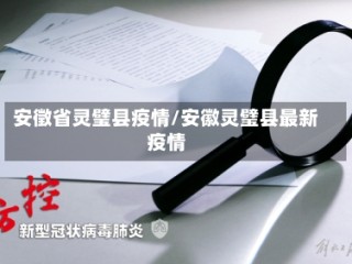 安徵省灵璧县疫情/安徽灵璧县最新疫情