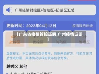 【广东省疫情管控证明,广州疫情证明】