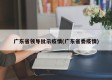 广东省领导批示疫情(广东省委疫情)