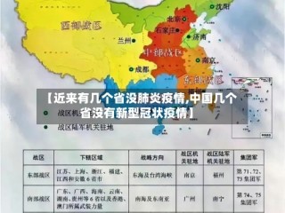 【近来有几个省没肺炎疫情,中国几个省没有新型冠状疫情】