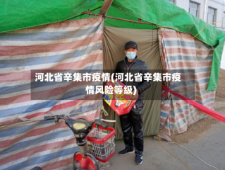 河北省辛集市疫情(河北省辛集市疫情风险等级)