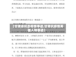 【甘肃省抗击疫情事迹,甘肃抗疫情英雄人物事迹】