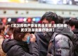 【武汉疫情严重湖南省支援,湖南驰援武汉及湖北医疗物资】