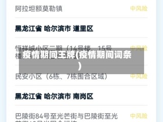 疫情期间王牌(疫情期间词条)