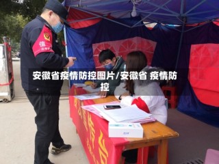 安徽省疫情防控图片/安徽省 疫情防控