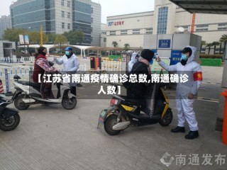 【江苏省南通疫情确诊总数,南通确诊人数】