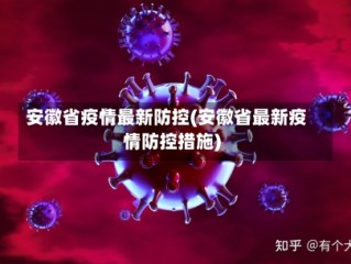 安徽省疫情最新防控(安徽省最新疫情防控措施)