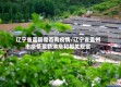辽宁省盖县是否有疫情/辽宁省盖州市疫情最新消息和相关规定