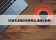 【河南省淮阳区疫情电话,淮阳区防疫】