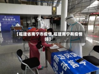 【福建省南宁市疫情,福建南宁有疫情吗】