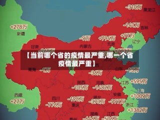 【当前哪个省的疫情最严重,哪一个省疫情最严重】