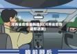 河南省疫情最新路况(河南省疫情最新进展)
