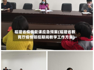 福建省疫情复课应急预案(福建省教育厅疫情防控期间教学工作方案)