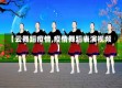 【云舞蹈疫情,疫情舞蹈表演视频】