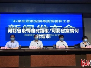 河北省疫情啥时结束/河北省疫情何时结束