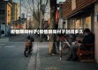疫情期间村子(疫情期间村子封闭多久)