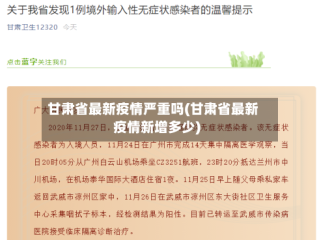 甘肃省最新疫情严重吗(甘肃省最新疫情新增多少)