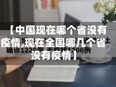 【中国现在哪个省没有疫情,现在全国哪几个省没有疫情】