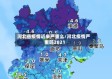 河北省疫情近来严重么/河北疫情严重吗2021