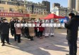 【宿州疫情实况,宿州疫情通报】